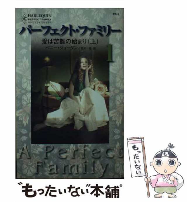 中古】 愛は苦難の始まり パーフェクト・ファミリー1 上 / ペニー・ジョーダン、霜月桂 / ハーレクイン [新書]【メール便送料無料】の通販はau  PAY マーケット - もったいない本舗 | au PAY マーケット－通販サイト