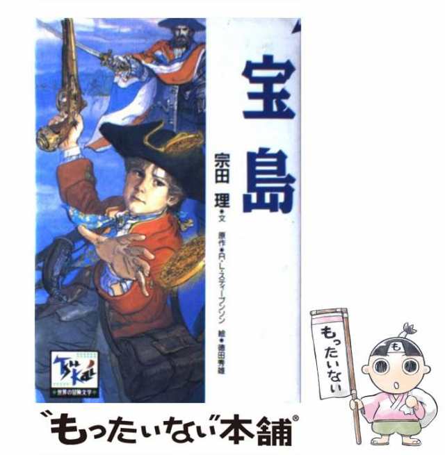 【中古】 宝島 (痛快世界の冒険文学 6) / 宗田理、R.L.スティーブンソン / 講談社 [単行本]【メール便送料無料】｜au PAY マーケット