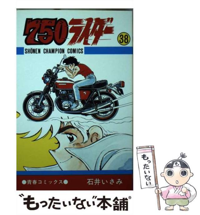 【中古】 ７５０ライダー ３８/秋田書店/石井いさみ 中古】 750ライダー 38 （少年チャンピオンコミックス） / 石井