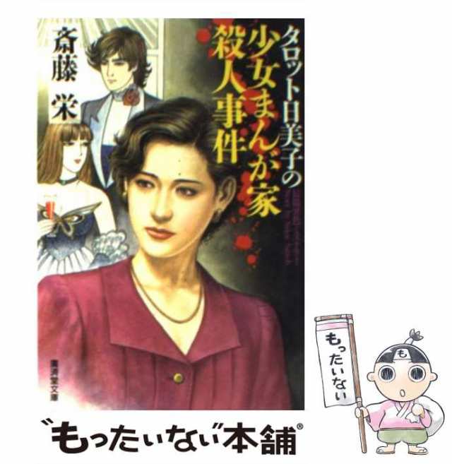 【中古】 タロット日美子の少女まんが殺人事件 長篇異色ミステリー (廣済堂文庫 ミステリー&ハードノベルス) / 斎藤栄 / 廣済堂出版 [文｜au  PAY マーケット