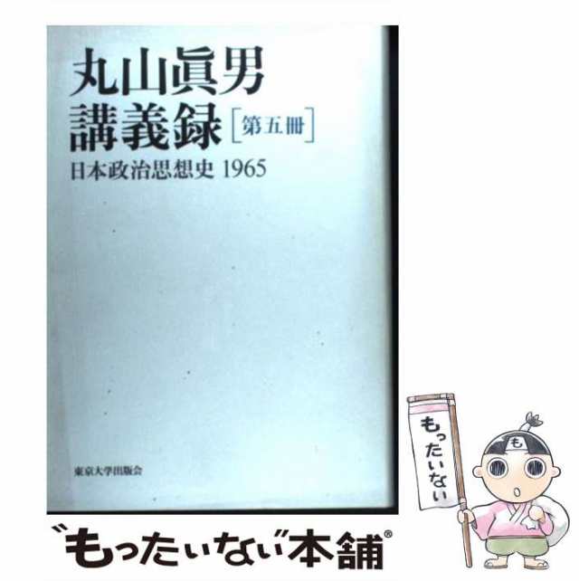 中古】 日本政治思想史 1965 (丸山眞男講義録 第5冊) / 丸山眞男、丸山