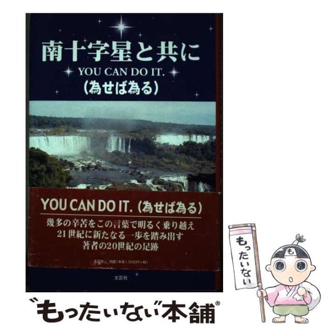 【中古】 南十字星と共に Ｙｏｕ　ｃａｎ　ｄｏ　ｉｔ．/文芸社/松永安巳 中古】 南十字星と共に You can do it. 為せば為る / 松永安巳