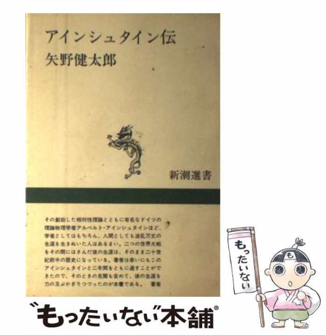 【中古】 アインシュタイン伝 （新潮選書） / 矢野 健太郎 / 新潮社 [単行本]【メール便送料無料】｜au PAY マーケット