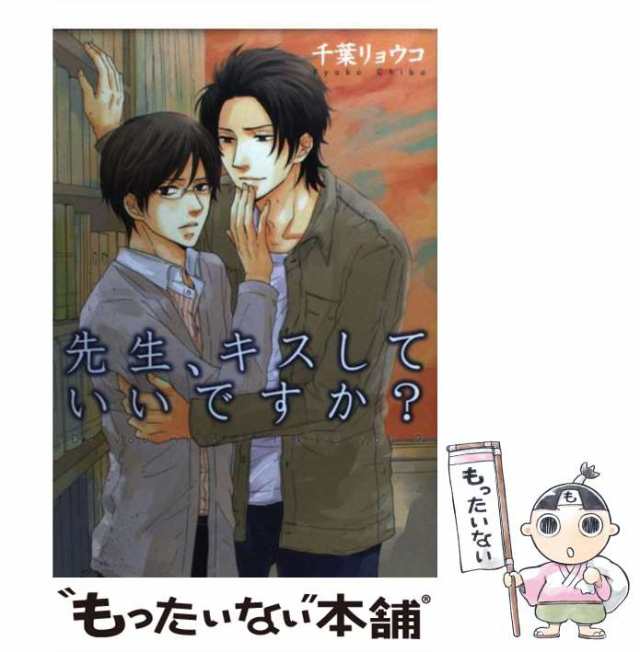 中古 先生 キスしていいですか Hug Comics 千葉リョウコ メディエイション コミック メール便送料無料 の通販はau Pay マーケット もったいない本舗