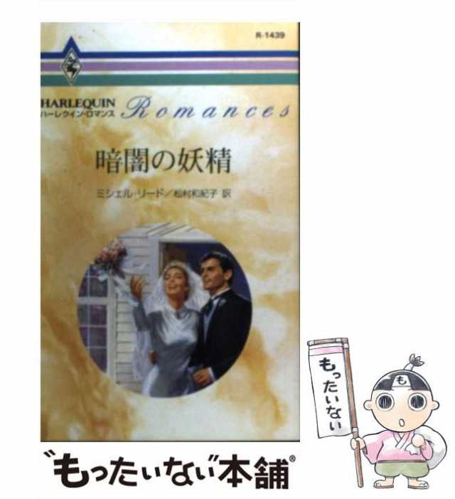 中古】 暗闇の妖精 （ハーレクイン・ロマンス） / ミシェル リード ...