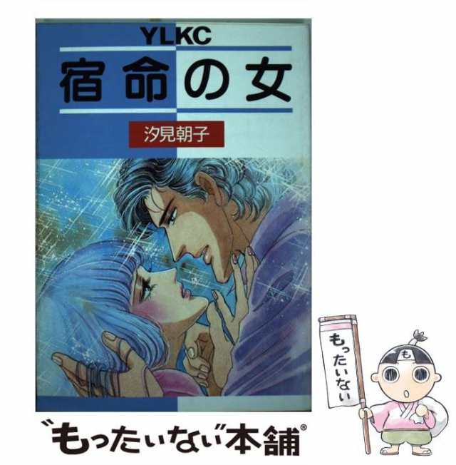 【中古】 宿命の女 （ヤングレディ デラックスKC） / 汐見 朝子 / 講談社 [コミック]【メール便送料無料】｜au PAY マーケット