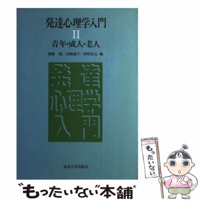 中古】 発達心理学入門 2 青年・成人・老人 / 無藤隆 / 東京大学出版会