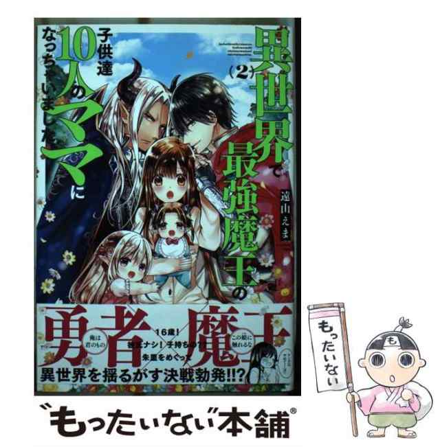 中古】 異世界で最強魔王の子供達10人のママになっちゃいました。 2 （シリウスKC） / 遠山 えま / 講談社  [コミック]【メール便送料無料】の通販はau PAY マーケット - もったいない本舗 | au PAY マーケット－通販サイト