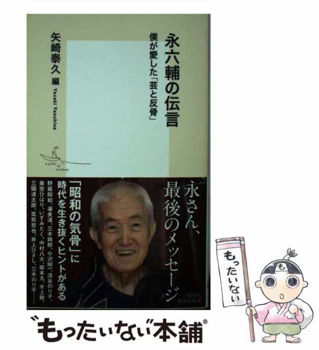 【中古】 永六輔の伝言 僕が愛した「芸と反骨」 （集英社新書） / 矢崎 泰久 / 集英社 [新書]【メール便送料無料】｜au PAY マーケット