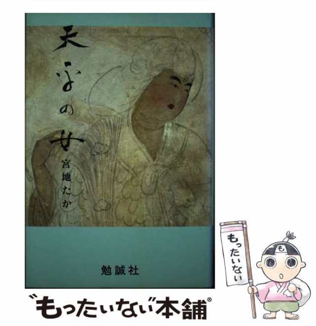 中古】 天平の女 / 宮地 たか / 勉誠出版 [単行本]【メール便送料無料