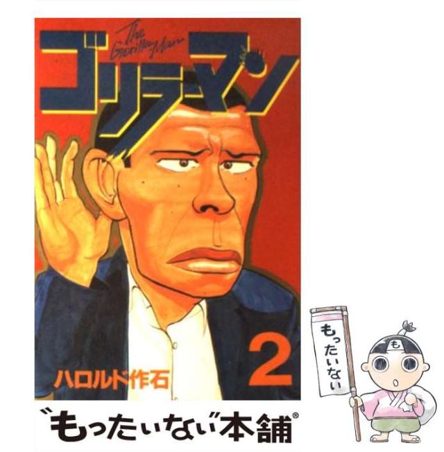 【中古】 ゴリラーマン 九の少年野球編/講談社/ハロルド作石 ゴリラーマン 九の少年野球編』（ハロルド 作石）｜講談社