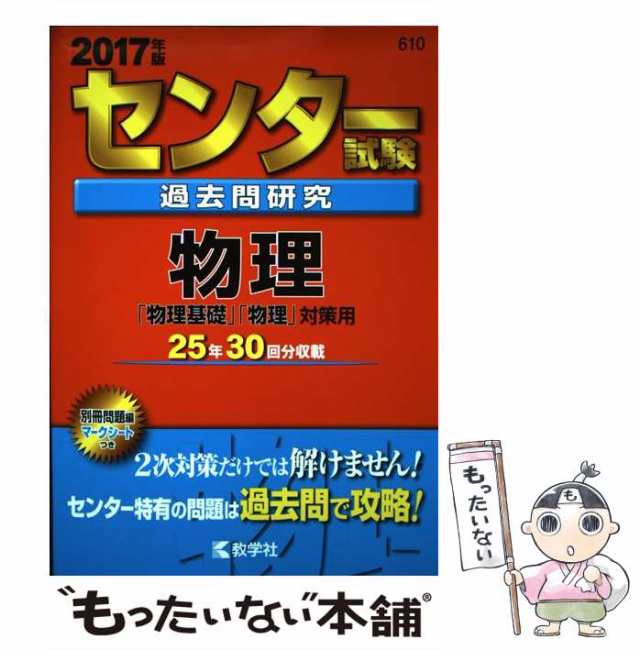 au　[単行本]【メの通販はau　10)　教学社　マーケット－通販サイト　物理「物理基礎」「物理」対策用　中古】　もったいない本舗　2017年版　センター試験過去問研究　PAY　マーケット　(センター赤本シリーズ　教学社　PAY