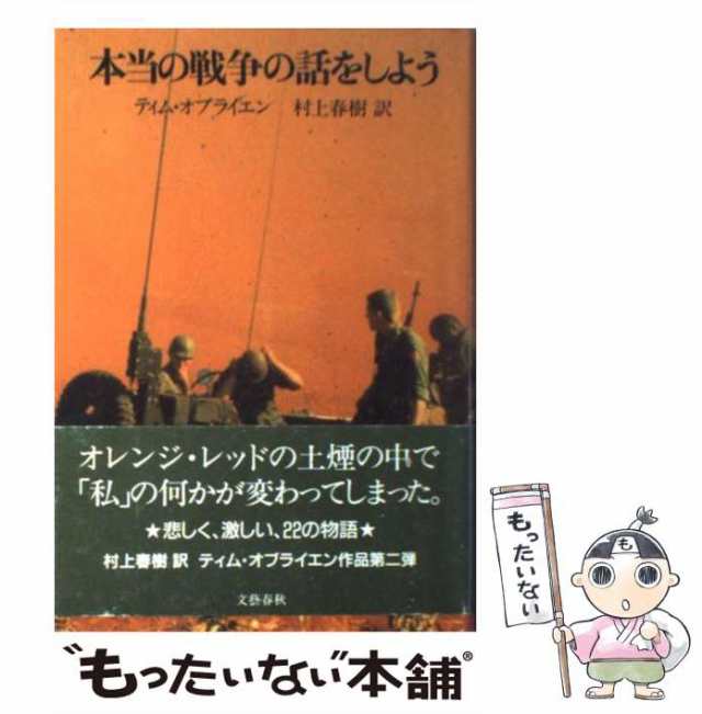 中古】 本当の戦争の話をしよう / ティム・オブライエン、村上春樹