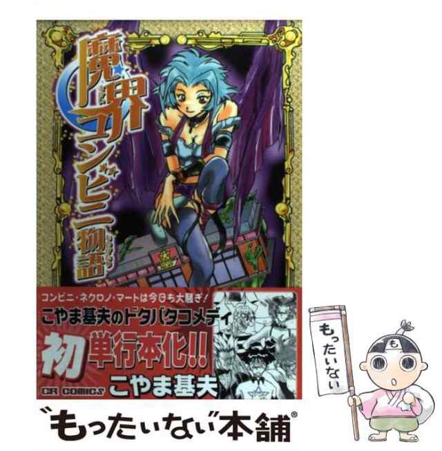 中古】 魔界コンビニ物語 （CR COMICS） / こやま 基夫 / ジャイブ