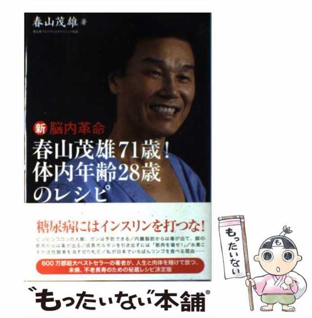 【中古】 新脳内革命 春山茂雄71歳！ 体内年齢28歳のレシピ / 春山茂雄 / 光文社 [単行本]【メール便送料無料】｜au PAY マーケット