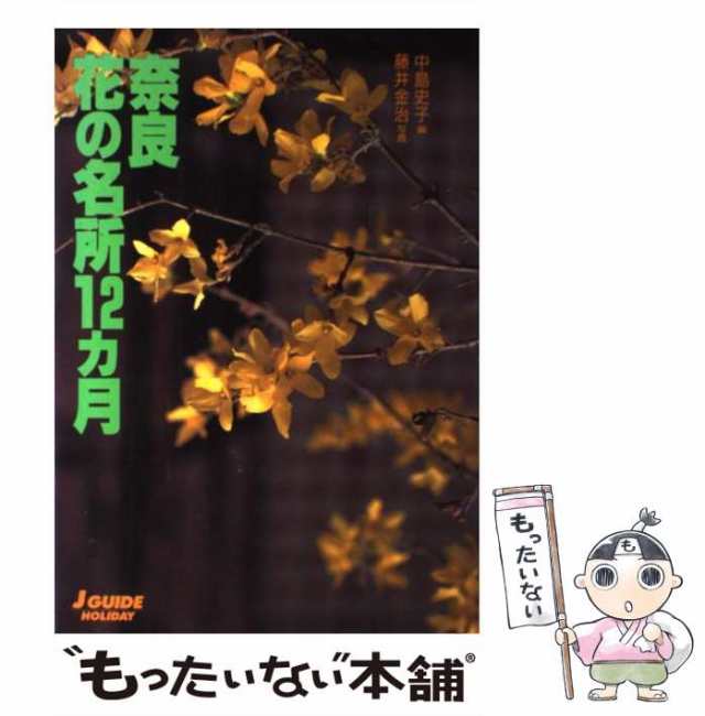 【中古】 奈良花の名所12カ月 改訂第3版 (花の名所シリーズ) / 中島史子、藤井金治 / 山と溪谷社 [単行本]【メール便送料無料】｜au PAY  マーケット