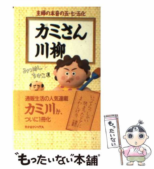 PAY　マーケット　中古】　au　PAY　もったいない本舗　カミさん川柳　みつはし　[新書]【メール便送料無料】の通販はau　ちかこ　カタログハウス　マーケット－通販サイト