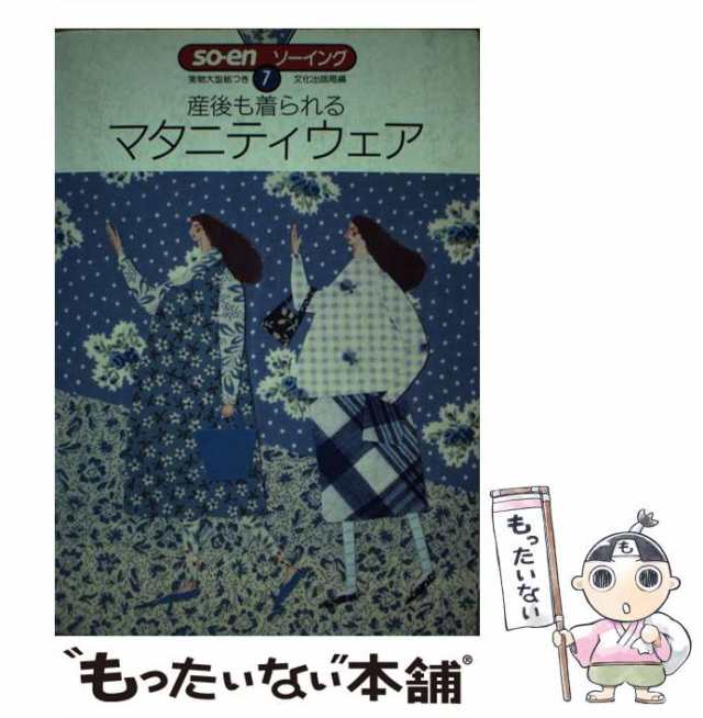 中古】 産後も着られるマタニティウェア (SO ENソーイング) / 文化出版局 / 文化出版局 [単行本]【メール便送料無料】の通販はau PAY  マーケット - もったいない本舗 | au PAY マーケット－通販サイト