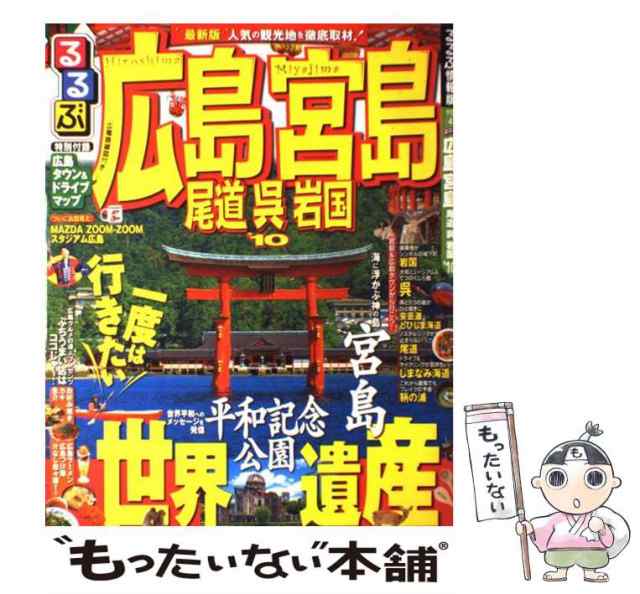 るるぶ広島 宮島 尾道 しまなみ海道 呉'24 最新版 通常サイズ