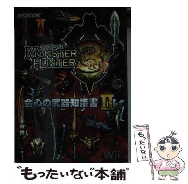 中古】 モンスターハンター3(トライ)会心の武器知識書 Wii 2