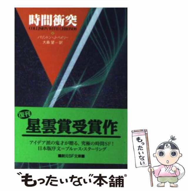 【中古】 時間衝突 (創元推理文庫) / バリントン・J.ベイリー、大森望 / 東京創元社 [文庫]【メール便送料無料】｜au PAY マーケット