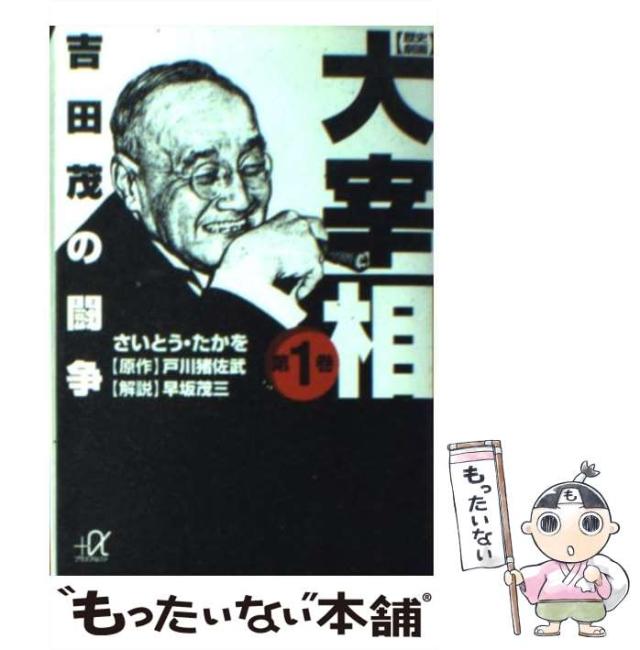 【中古】 昭和政治家列伝 ワンマン宰相/リイド社/さいとう・たかを 中古】 昭和政治家列伝 ワンマン宰相/リイド社/さいとう・たかを