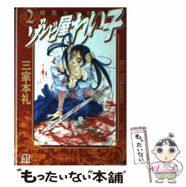 中古】 ゾンビ屋れい子 2 姫園リルカ 編 ホラーMコミック文庫） / 三家