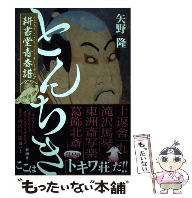 中古 とんちき 耕書堂青春譜 矢野 隆 新潮社 単行本 ソフトカバー メール便送料無料 の通販はau Pay マーケット もったいない本舗