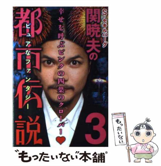 Mr.都市伝説・関暁夫の都市伝説6 - 趣味・スポーツ・実用