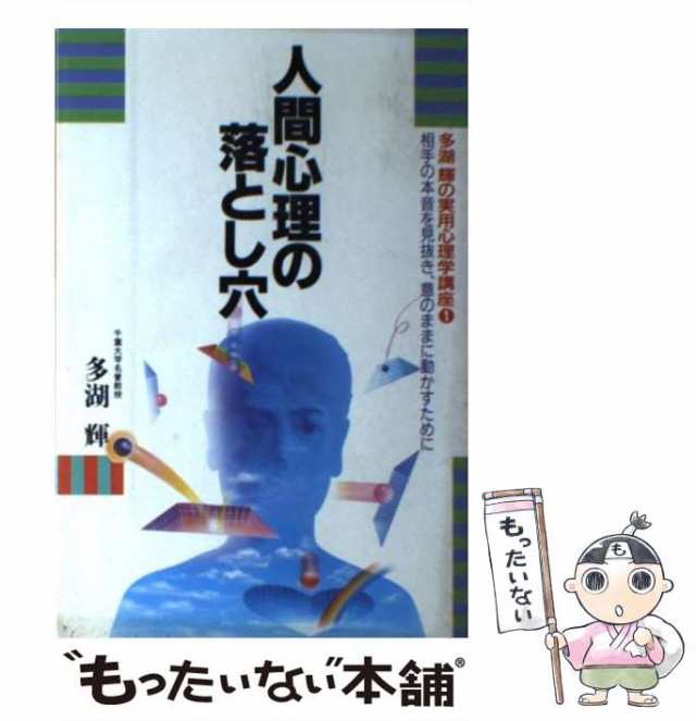 中古】 多湖輝の実用心理学講座 人間心理の落とし穴 相手の本音を見抜き、意のままに動かすために 多湖輝 ごま書房  [単行本]【メの通販はau PAY マーケット もったいない本舗 au PAY マーケット－通販サイト