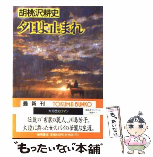 中古】 夕日よ止まれ （徳間文庫） / 胡桃沢 耕史 / 徳間書店 [文庫