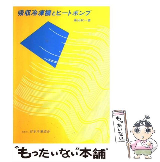 【中古】 吸収冷凍機とヒートポンプ / 高田秋一 / 日本冷凍空調学会 [単行本]【メール便送料無料】