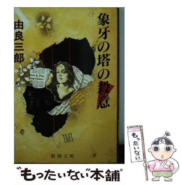 【中古】 象牙の塔の殺意 （新潮文庫） / 由良 三郎 / 新潮社 [文庫]【メール便送料無料】｜au PAY マーケット