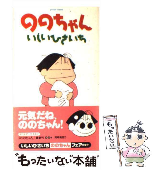 【中古】 ののちゃん 9 / いしい ひさいち / 双葉社 [コミック]【メール便送料無料】｜au PAY マーケット