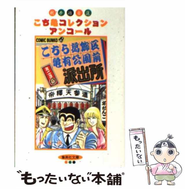 宅急便・着払い・こちら葛飾区亀有公園前派出所の単行本 - 漫画