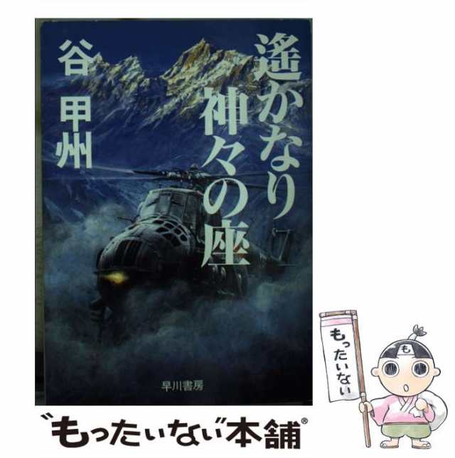 中古】 遥かなり神々の座 (ハヤカワ文庫 JA) / 谷甲州 / 早川書房