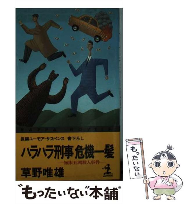 【中古】 ハラハラ刑事危機一髪 知床五湖殺人事件 長編ユーモア・サスペンス (カッパ・ノベルス) / 草野唯雄 / 光文社 [新書]【メール便送料無料】