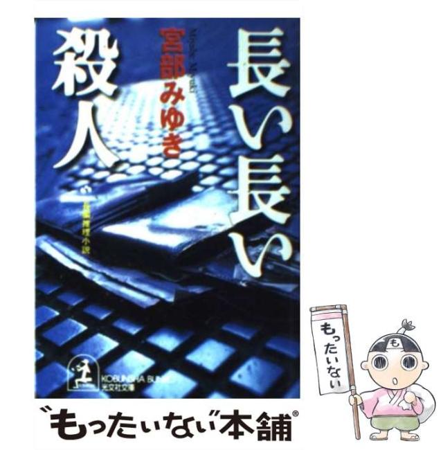 【中古】 誰か 長編推理小説/光文社/宮部みゆき 誰か (宮部みゆき) / 雑草文庫 / 古本、中古本、古書籍の通販は