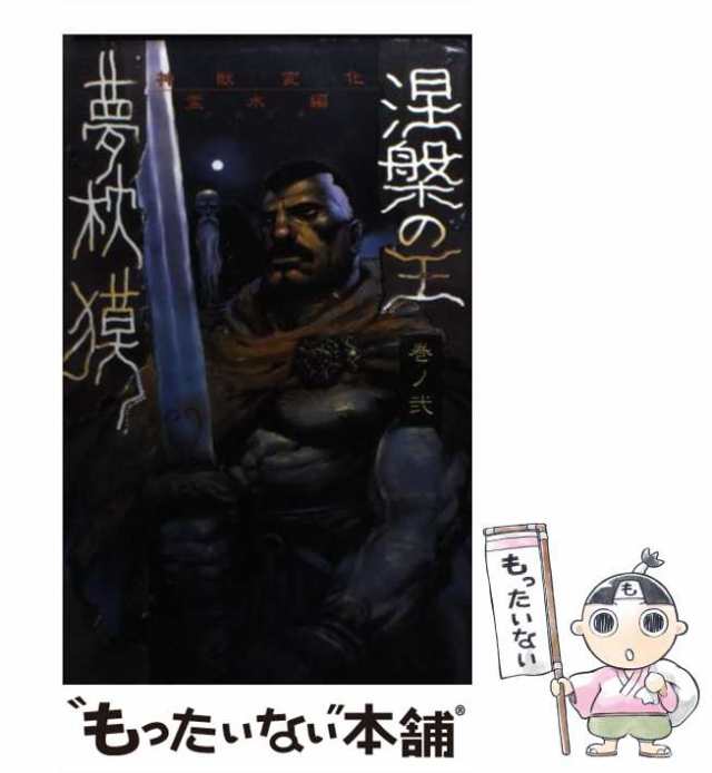 桃園書房　（桃園新書）　中古】　夢枕　PAY　涅槃の王　巻ノ2　マーケット－通販サイト　獏　もったいない本舗　[新書]【メール便送料無料】の通販はau　PAY　マーケット　au