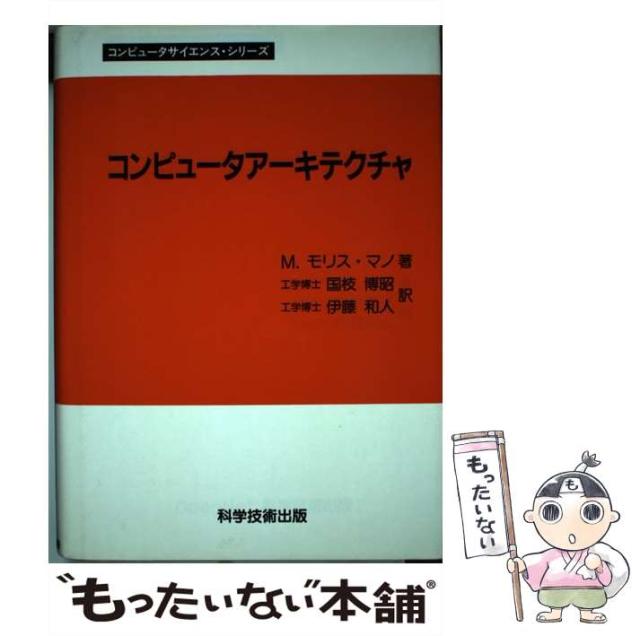 【中古】 コンピュータアーキテクチャ （コンピュータサイエンス・シリーズ） / M．モーリス・マノ、 国枝博昭 / 科学技術出版 [単行本]【メール便送料無料】