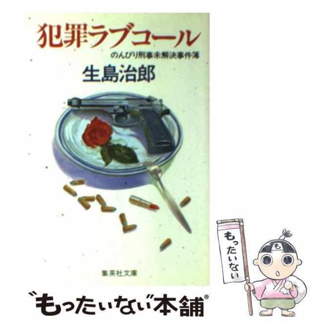 中古】 犯罪ラブコール のんびり刑事未解決事件簿 （集英社文庫