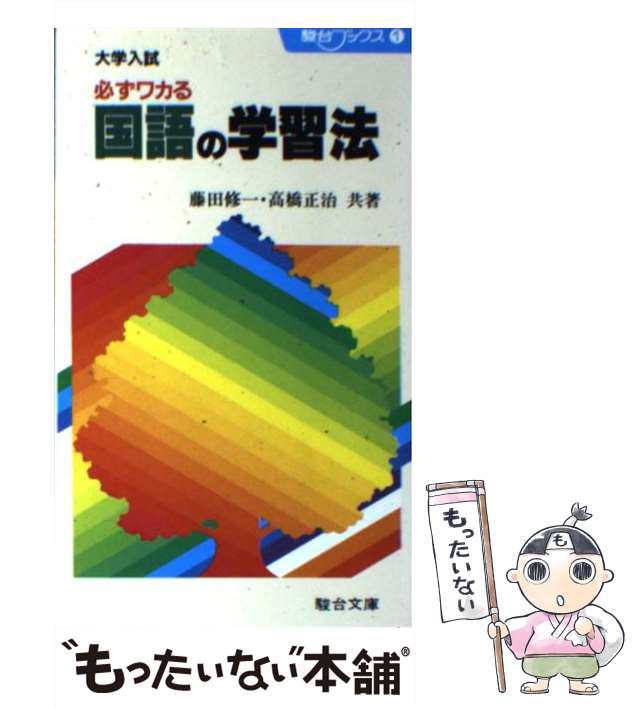 【中古】 大学入試必ずワカル国語の学習法 / 藤田 修一 / [新書]【メール便送料無料】