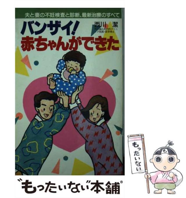 【中古】 バンザイ！赤ちゃんができた 夫と妻の不妊検査と診断、最新治療のすべて （主婦の友社健康ブックス） / 西川潔 / 主婦の友社 [単行本]【メール便送料無料】