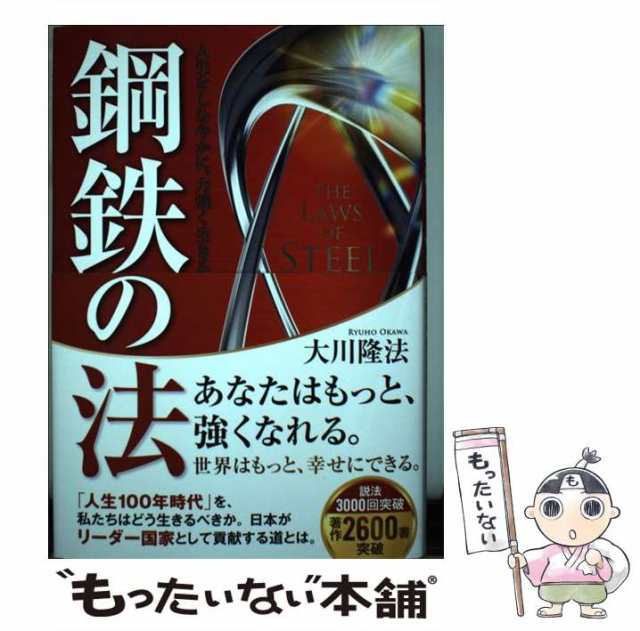 中古】 鋼鉄の法 人生をしなやかに、力強く生きる （OR BOOKS） / 大川