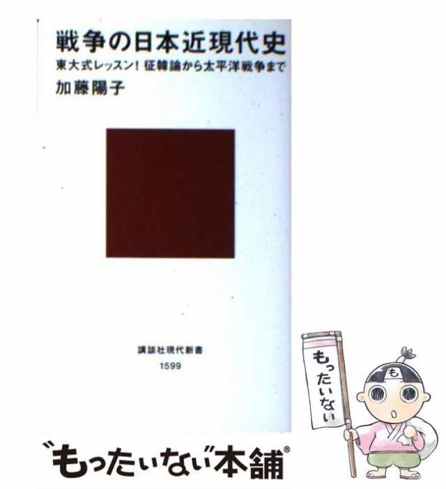 PAY　東大式レッスン!征韓論から太平洋戦争まで　戦争の日本近現代史　[新書]【メール便送料無の通販はau　加藤陽子　講談社　(講談社現代新書)　もったいない本舗　マーケット－通販サイト　au　PAY　中古】　マーケット