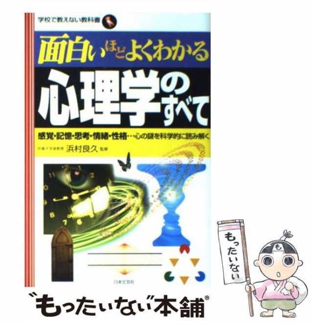 感謝価格 心と行動がよくわかる社会の心理学 日常生活のあらゆる場面で役に立つ,心と行動の科学