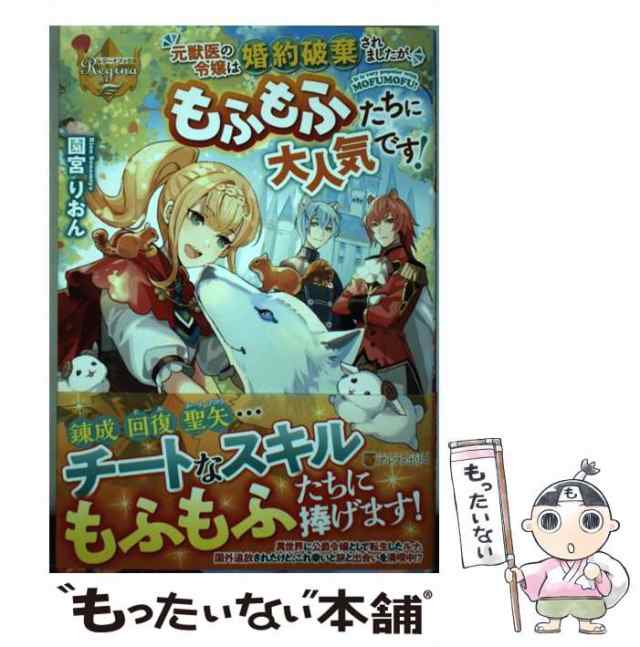 中古】 元獣医の令嬢は婚約破棄されましたが、もふもふたちに大人気