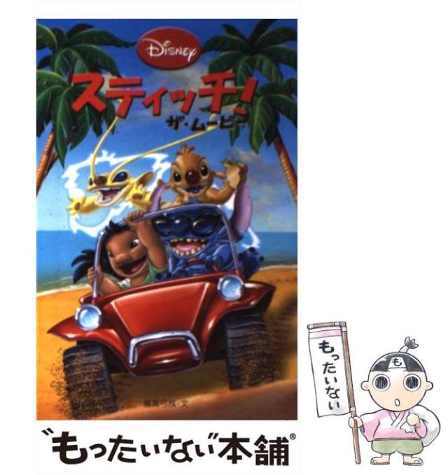 【中古】 スティッチ！ザ・ムービー/偕成社/橘高弓枝 スティッチ!ザ・ムービー (ディズニーアニメ小説版 72) | 橘高