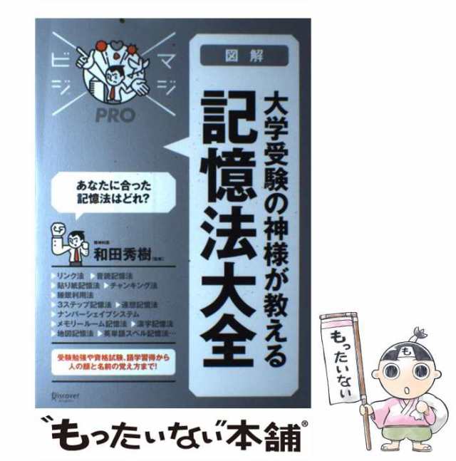 中古】 「図解」大学受験の神様が教える記憶法大全 (マジビジpro