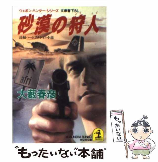 角川文庫シリーズ名カナ戦場の狩人 ウェポン・ハンター/角川書店/大薮 ...